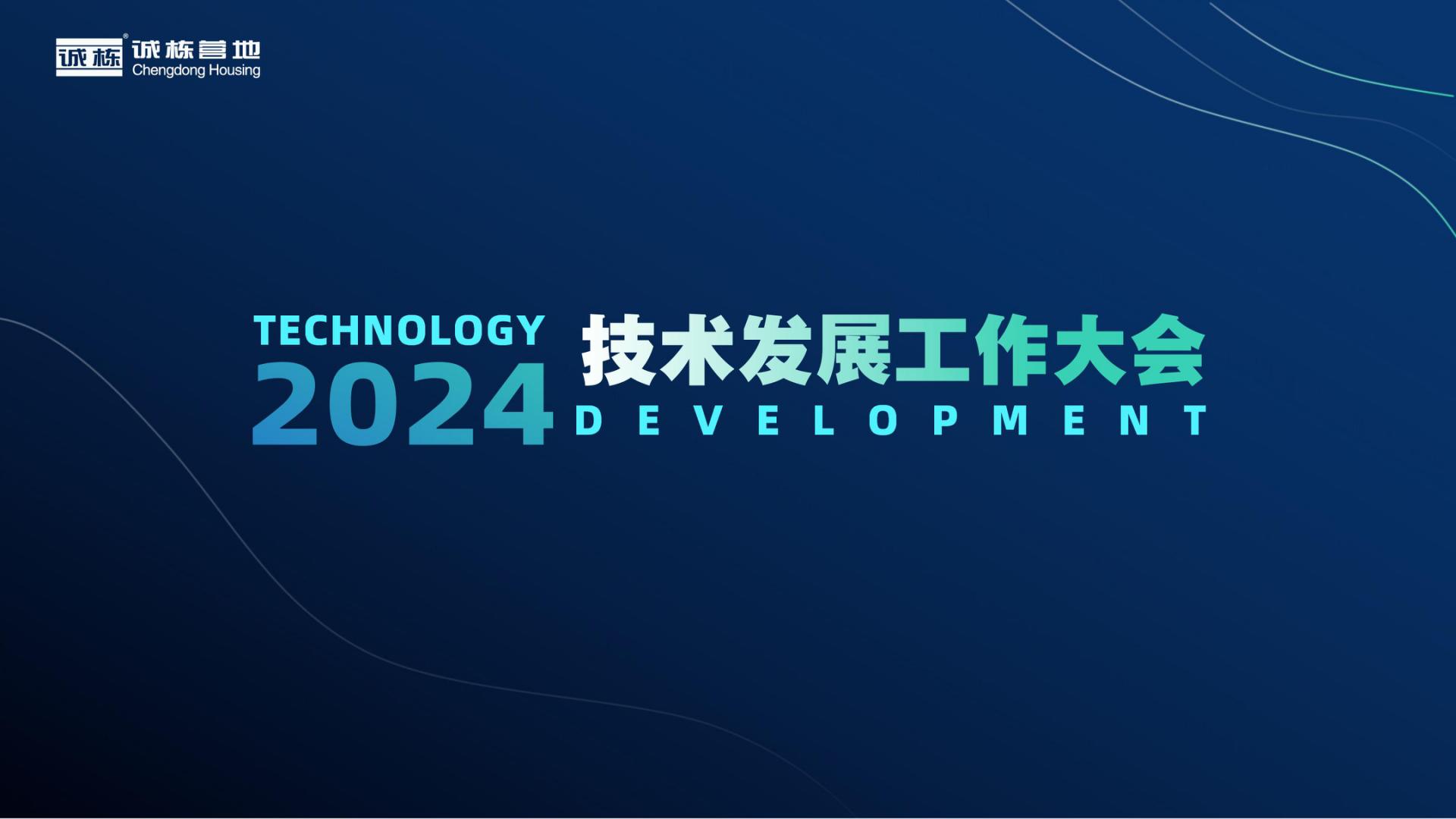 組織賦能、創(chuàng)新驅(qū)動(dòng)—誠(chéng)棟營(yíng)地2024技術(shù)發(fā)展工作大會(huì)圓滿(mǎn)舉辦
